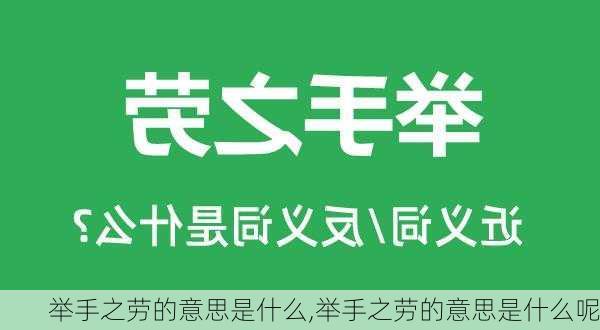 举手之劳的意思是什么,举手之劳的意思是什么呢