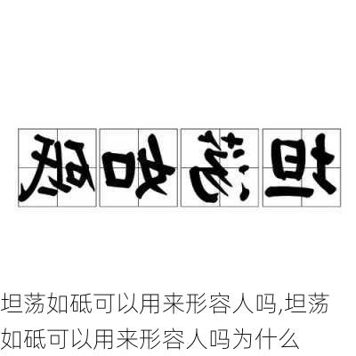 坦荡如砥可以用来形容人吗,坦荡如砥可以用来形容人吗为什么