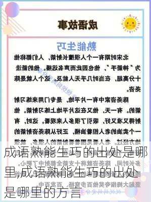 成语熟能生巧的出处是哪里,成语熟能生巧的出处是哪里的方言