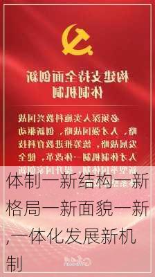 体制一新结构一新格局一新面貌一新,一体化发展新机制