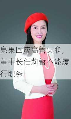 泉果回应高管失联，董事长任莉暂不能履行职务