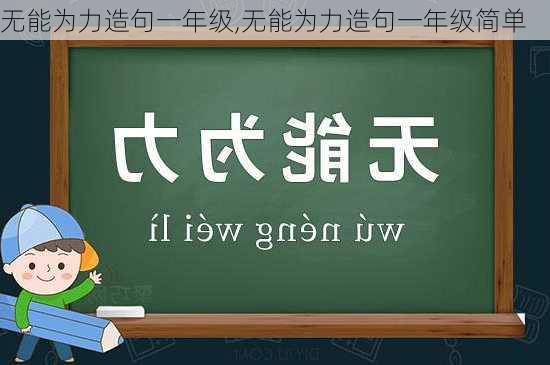 无能为力造句一年级,无能为力造句一年级简单