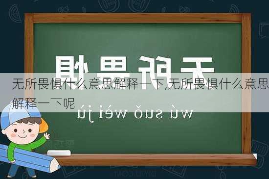 无所畏惧什么意思解释一下,无所畏惧什么意思解释一下呢