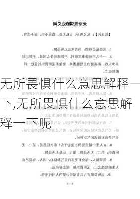 无所畏惧什么意思解释一下,无所畏惧什么意思解释一下呢