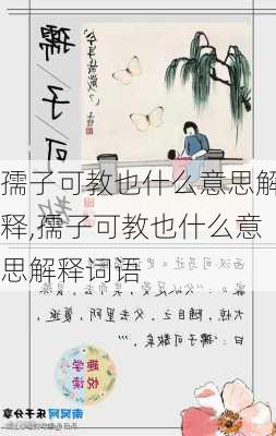 孺子可教也什么意思解释,孺子可教也什么意思解释词语