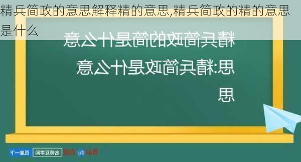 精兵简政的意思解释精的意思,精兵简政的精的意思是什么