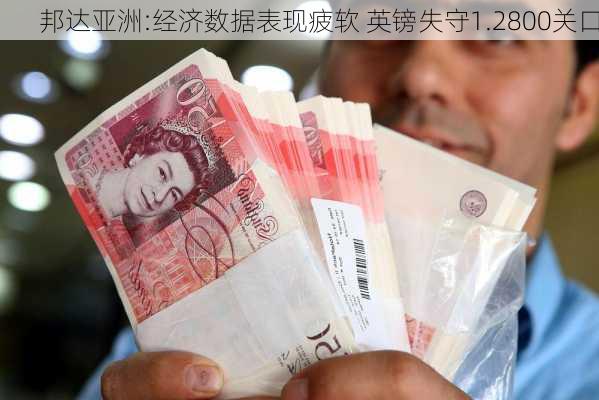 邦达亚洲:经济数据表现疲软 英镑失守1.2800关口