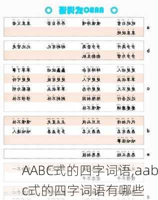 AABC式的四字词语,aabc式的四字词语有哪些