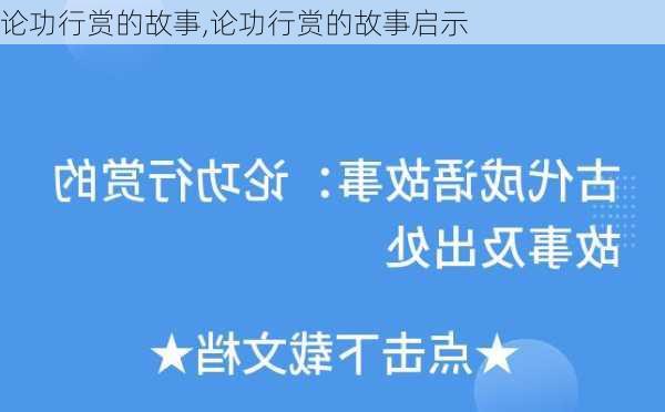 论功行赏的故事,论功行赏的故事启示