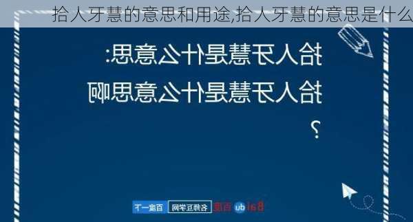 拾人牙慧的意思和用途,拾人牙慧的意思是什么