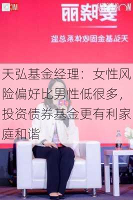 天弘基金经理：女性风险偏好比男性低很多，投资债券基金更有利家庭和谐