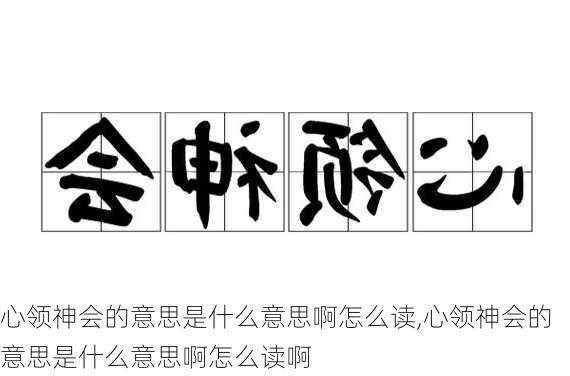 心领神会的意思是什么意思啊怎么读,心领神会的意思是什么意思啊怎么读啊