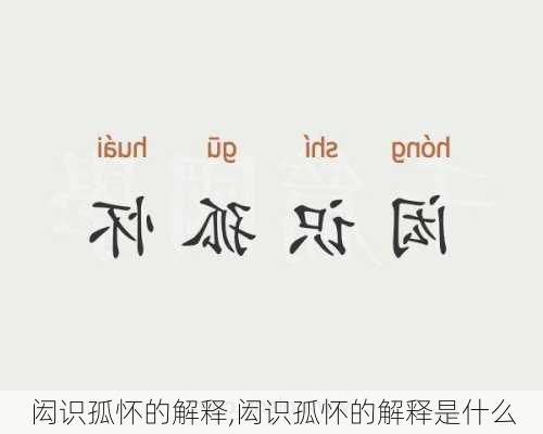 闳识孤怀的解释,闳识孤怀的解释是什么