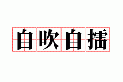 自吹自擂的擂是什么意思,自吹自擂的擂是什么意思?