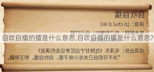 自吹自擂的擂是什么意思,自吹自擂的擂是什么意思?