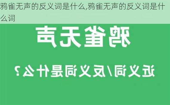 鸦雀无声的反义词是什么,鸦雀无声的反义词是什么词