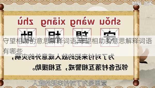 守望相助的意思解释词语,守望相助的意思解释词语有哪些