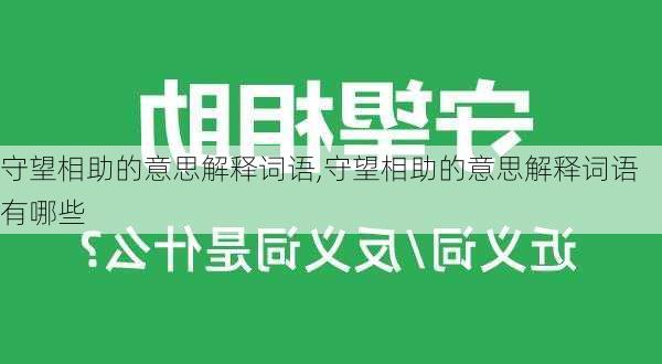 守望相助的意思解释词语,守望相助的意思解释词语有哪些