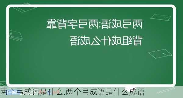 两个弓成语是什么,两个弓成语是什么成语