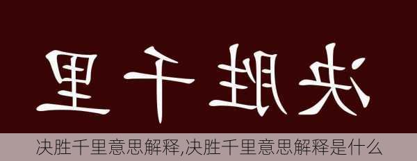 决胜千里意思解释,决胜千里意思解释是什么