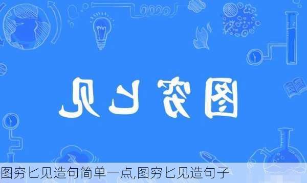 图穷匕见造句简单一点,图穷匕见造句子