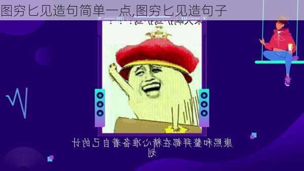 图穷匕见造句简单一点,图穷匕见造句子