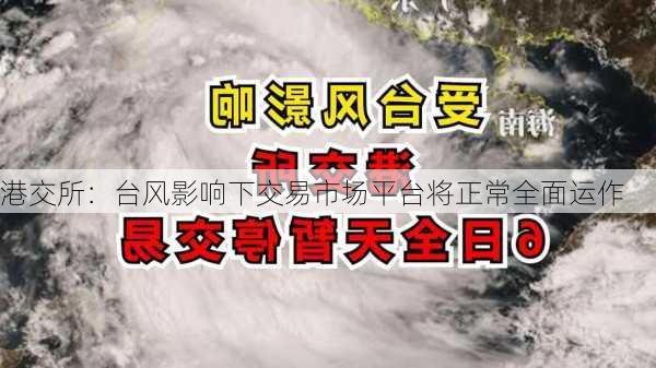 港交所：台风影响下交易市场平台将正常全面运作