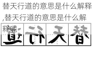 替天行道的意思是什么解释,替天行道的意思是什么解释呢