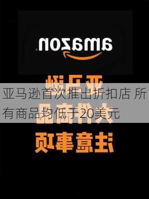 亚马逊首次推出折扣店 所有商品均低于20美元