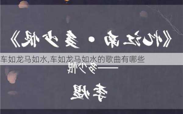 车如龙马如水,车如龙马如水的歌曲有哪些