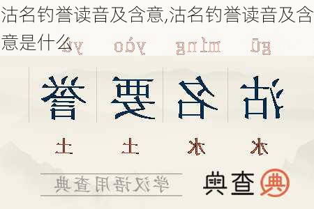 沽名钓誉读音及含意,沽名钓誉读音及含意是什么