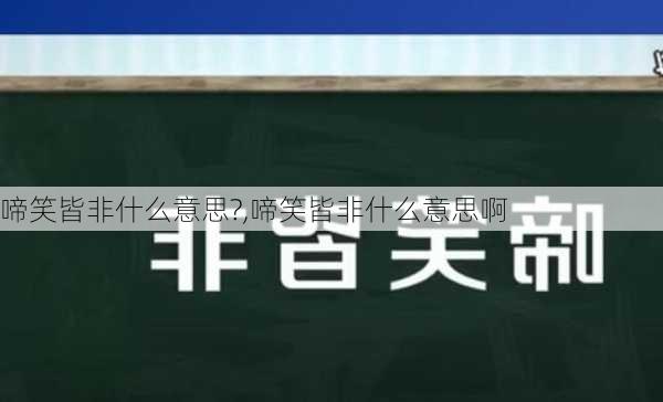 啼笑皆非什么意思?,啼笑皆非什么意思啊