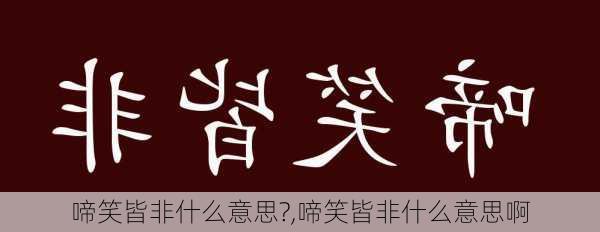 啼笑皆非什么意思?,啼笑皆非什么意思啊