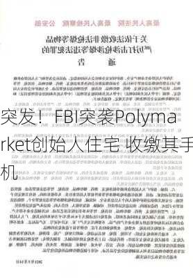 突发！FBI突袭Polymarket创始人住宅 收缴其手机