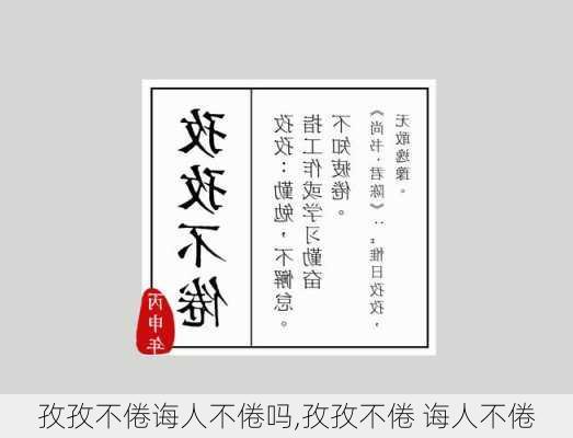 孜孜不倦诲人不倦吗,孜孜不倦 诲人不倦