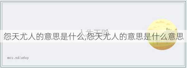 怨天尤人的意思是什么,怨天尤人的意思是什么意思