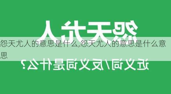 怨天尤人的意思是什么,怨天尤人的意思是什么意思