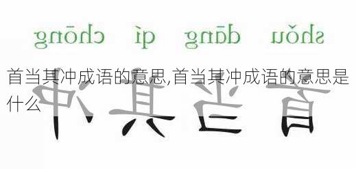 首当其冲成语的意思,首当其冲成语的意思是什么