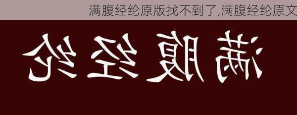 满腹经纶原版找不到了,满腹经纶原文