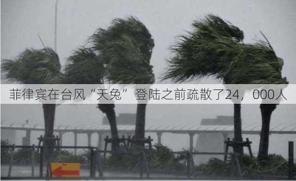 菲律宾在台风“天兔” 登陆之前疏散了24，000人