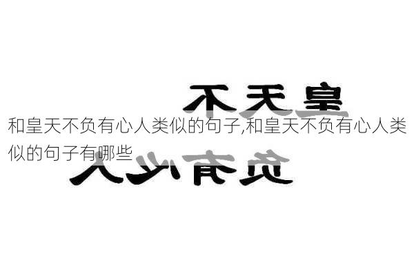 和皇天不负有心人类似的句子,和皇天不负有心人类似的句子有哪些