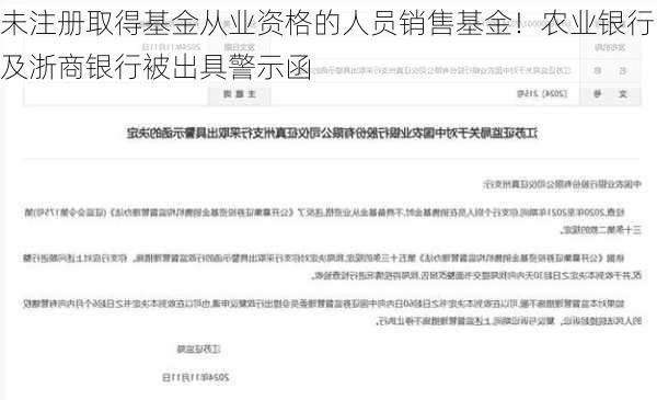 未注册取得基金从业资格的人员销售基金！农业银行及浙商银行被出具警示函