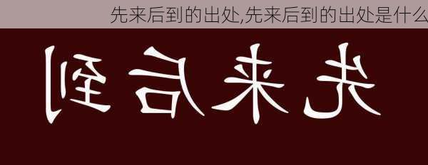 先来后到的出处,先来后到的出处是什么