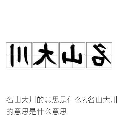 名山大川的意思是什么?,名山大川的意思是什么意思