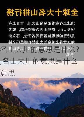 名山大川的意思是什么?,名山大川的意思是什么意思