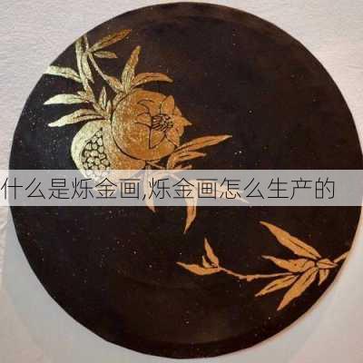 什么是烁金画,烁金画怎么生产的