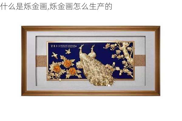 什么是烁金画,烁金画怎么生产的