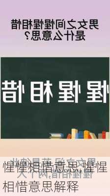 惺惺相惜意思,惺惺相惜意思解释