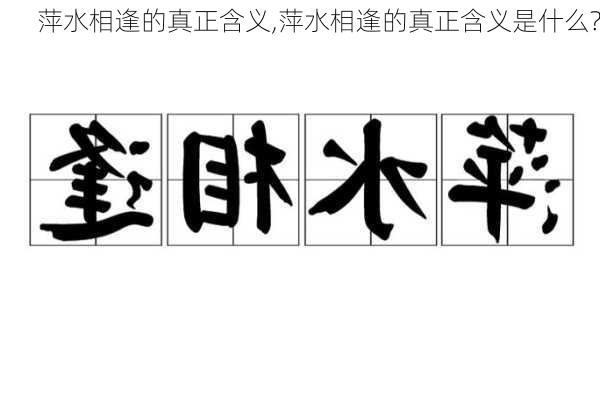 萍水相逢的真正含义,萍水相逢的真正含义是什么?