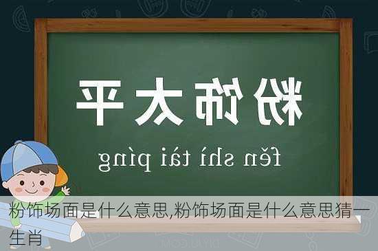 粉饰场面是什么意思,粉饰场面是什么意思猜一生肖